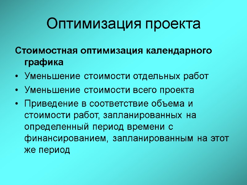 Оптимизация проекта Стоимостная оптимизация календарного графика Уменьшение стоимости отдельных работ Уменьшение стоимости всего проекта